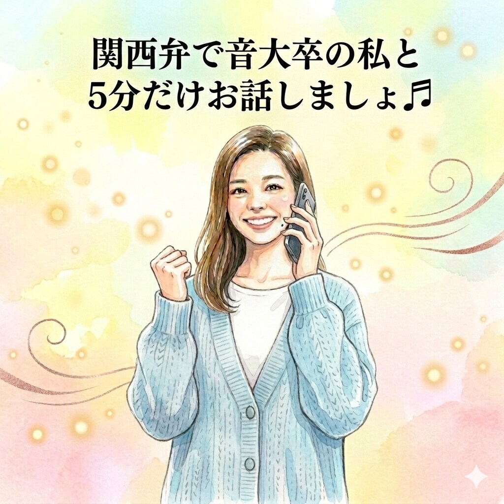 関西弁で音大出身の私が５００円で話し相手になります ５分だけお話しましょう。あなたを全力で癒します。 イメージ1