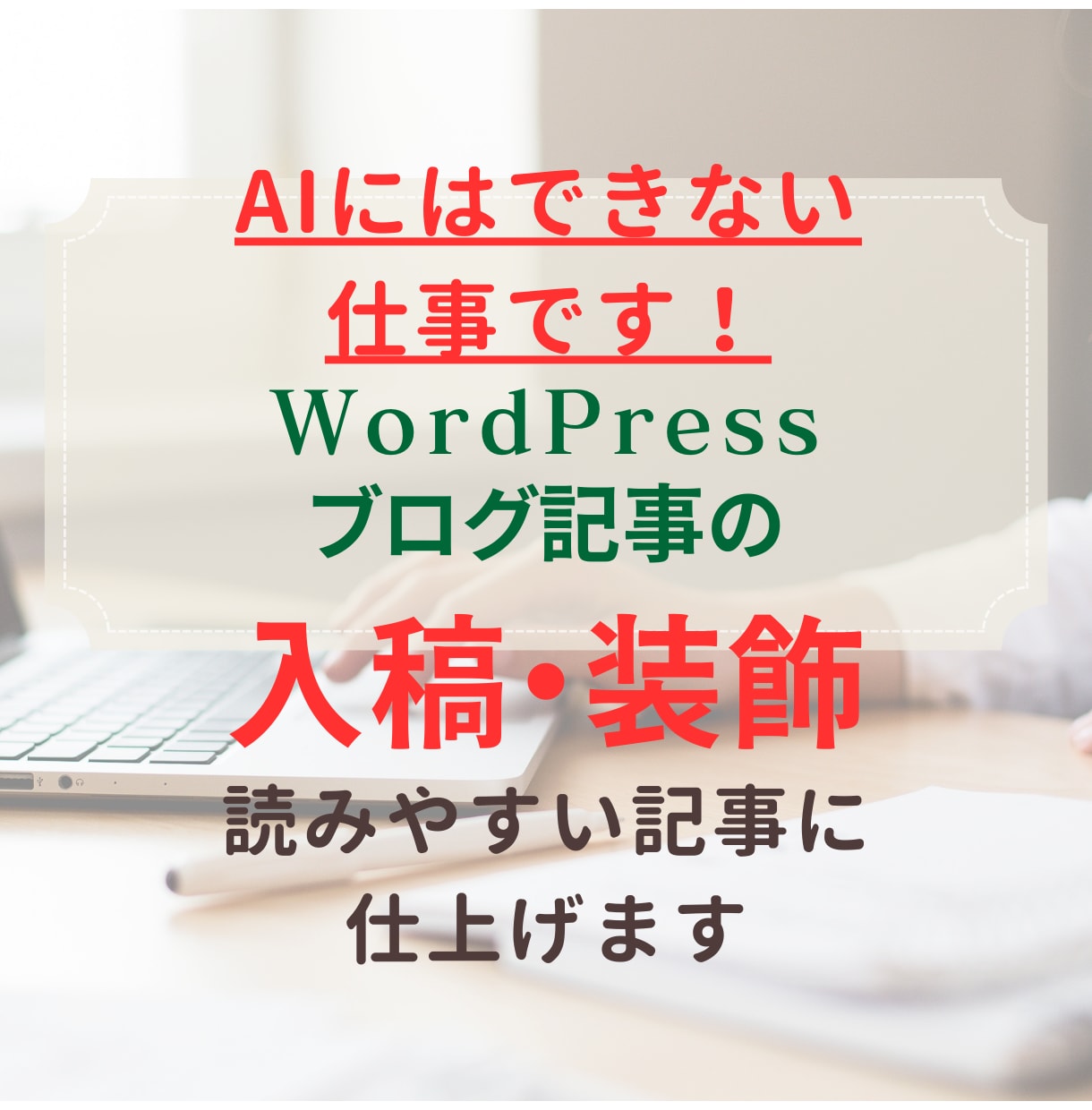テキストをWordPressへ入稿します 装飾して見やすい記事に仕上げ｜面倒な作業はおまかせください イメージ1