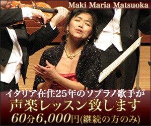 声楽レッスン致します イタリア在住25年のソプラノ歌手と声楽を勉強しませんか？ イメージ1