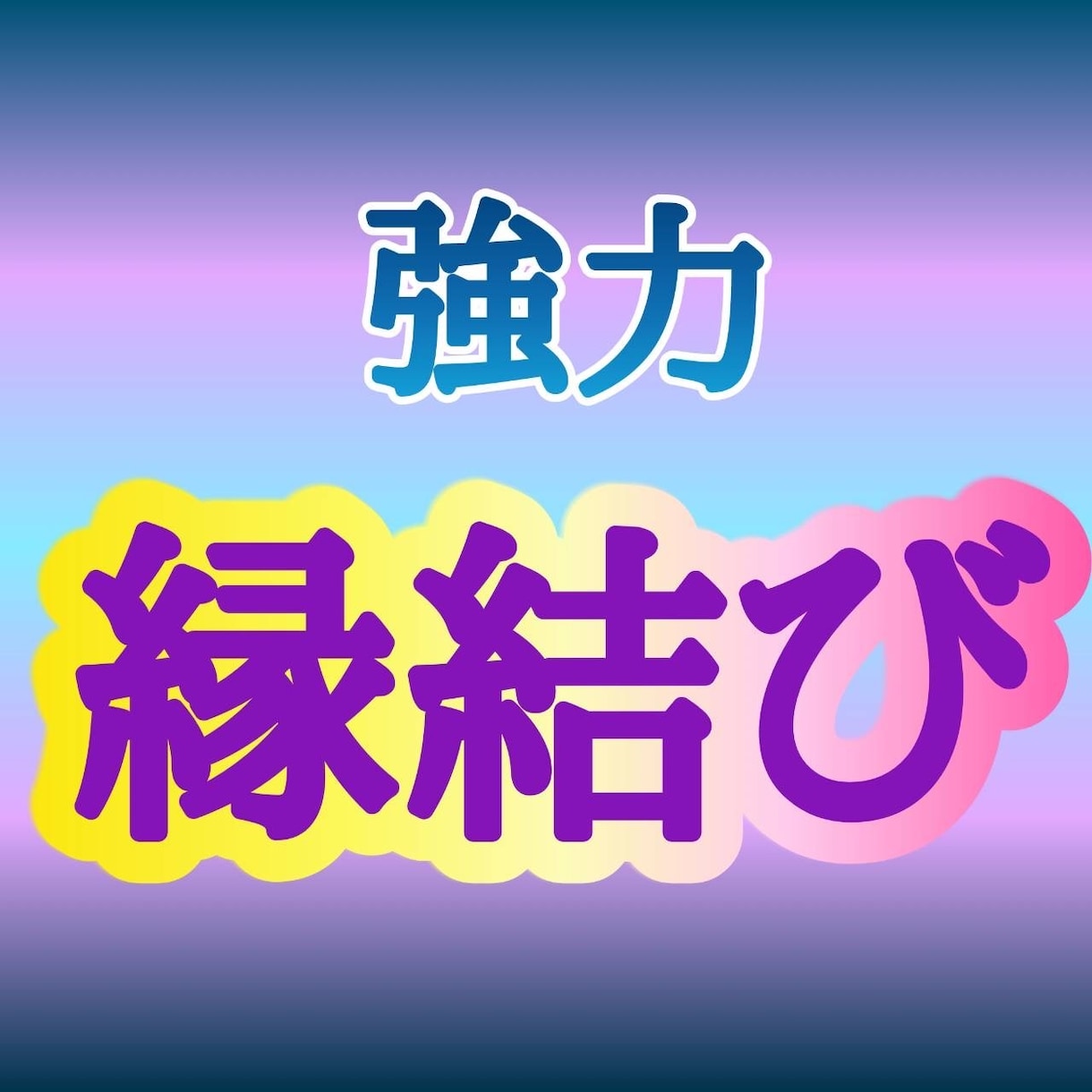 強力縁結びヒーリング！あなた達の絆を強く結びます 大好きな人と強く両想いになり未来まで幸せにする強力縁結びです イメージ1