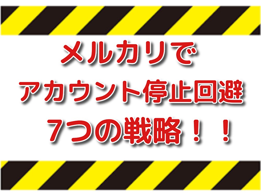 メルカリのアカウント停止を回避する方法を教えます あなたのメルカリアカウントを守ります！ イメージ1