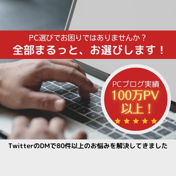 めんどうなパソコン選び、丸ごと代行します パソコン選びでお困りの方必見　Twitterで実績多数 イメージ1