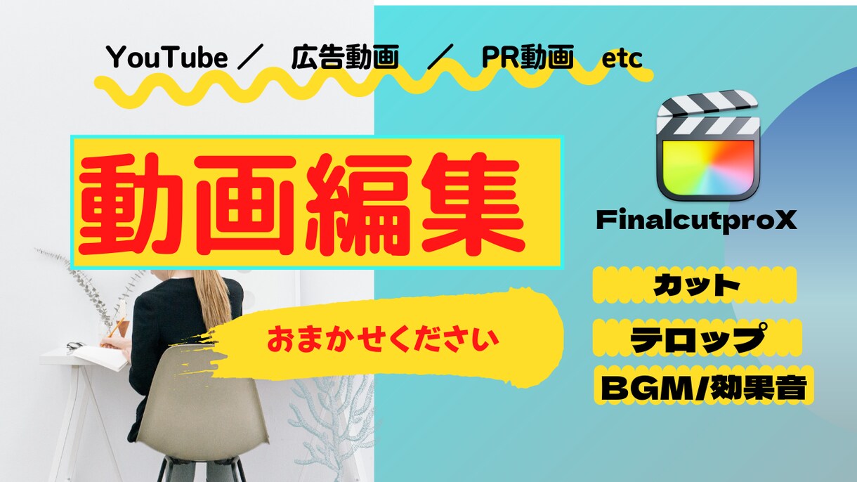 動画編集の基本的な作業をお受けします YouTubeなどテロップ挿入やカット編集などお任せください イメージ1