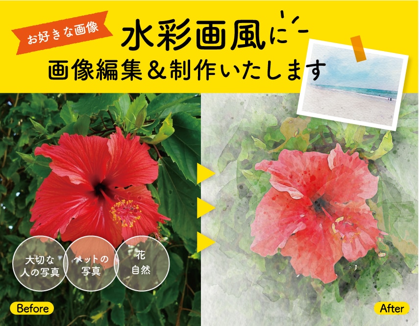 画像を水彩画風、水彩タッチ風に編集&制作します 人物、花、景色、ペットなどの写真を水彩画風に変更します！ イメージ1