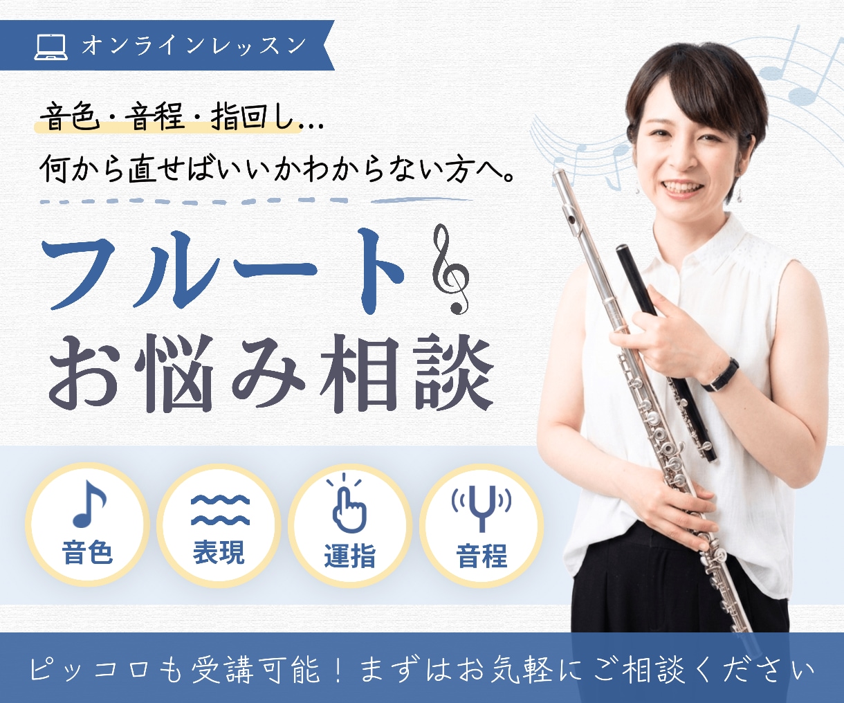 フルートお悩み相談｜オンラインレッスンします 練習しても変わらない方へ。その原因、一緒に見つけませんか？ イメージ1
