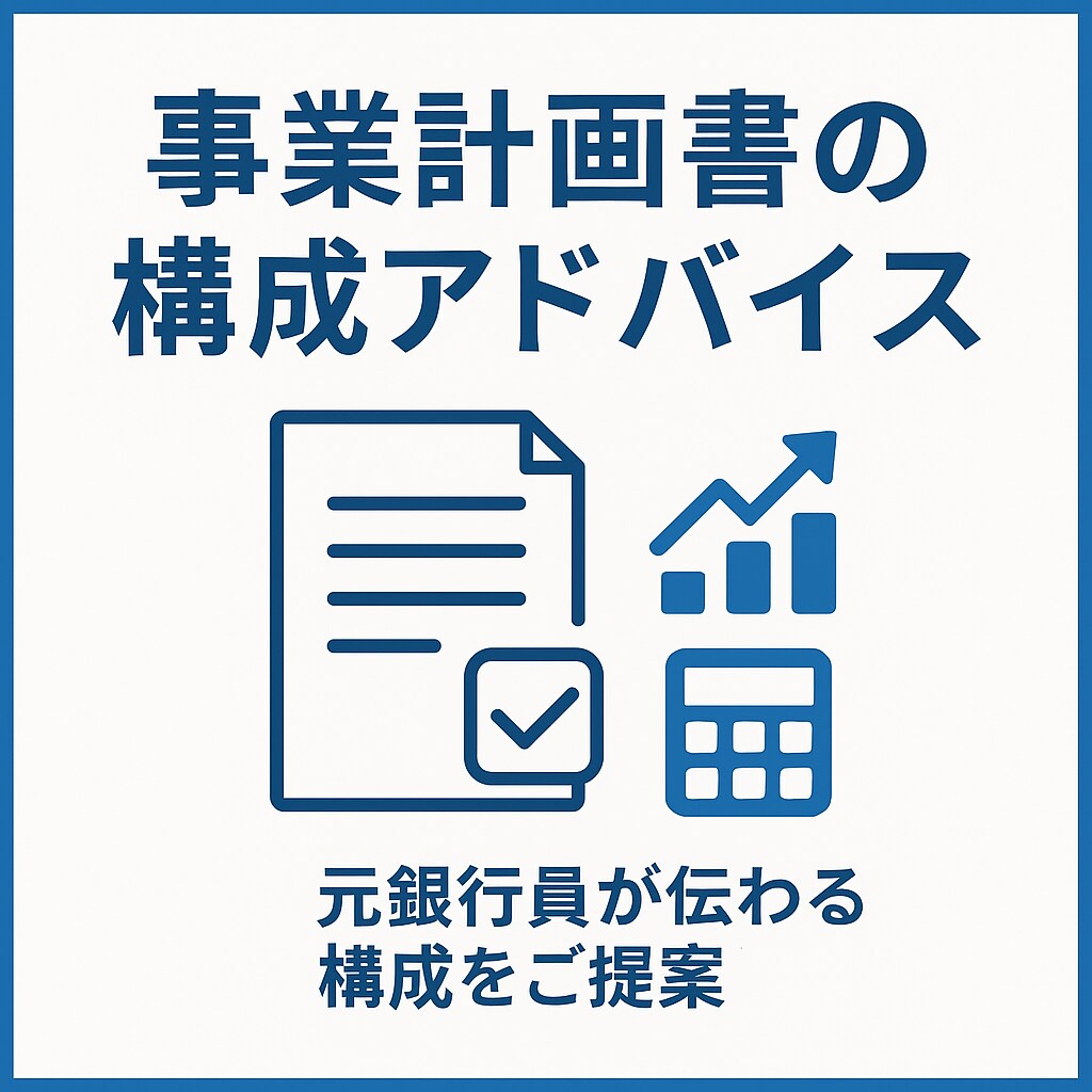 事業計画書の構成を元銀行員が一緒に考えます 融資を見据えた構成・表現をアドバイス! イメージ1