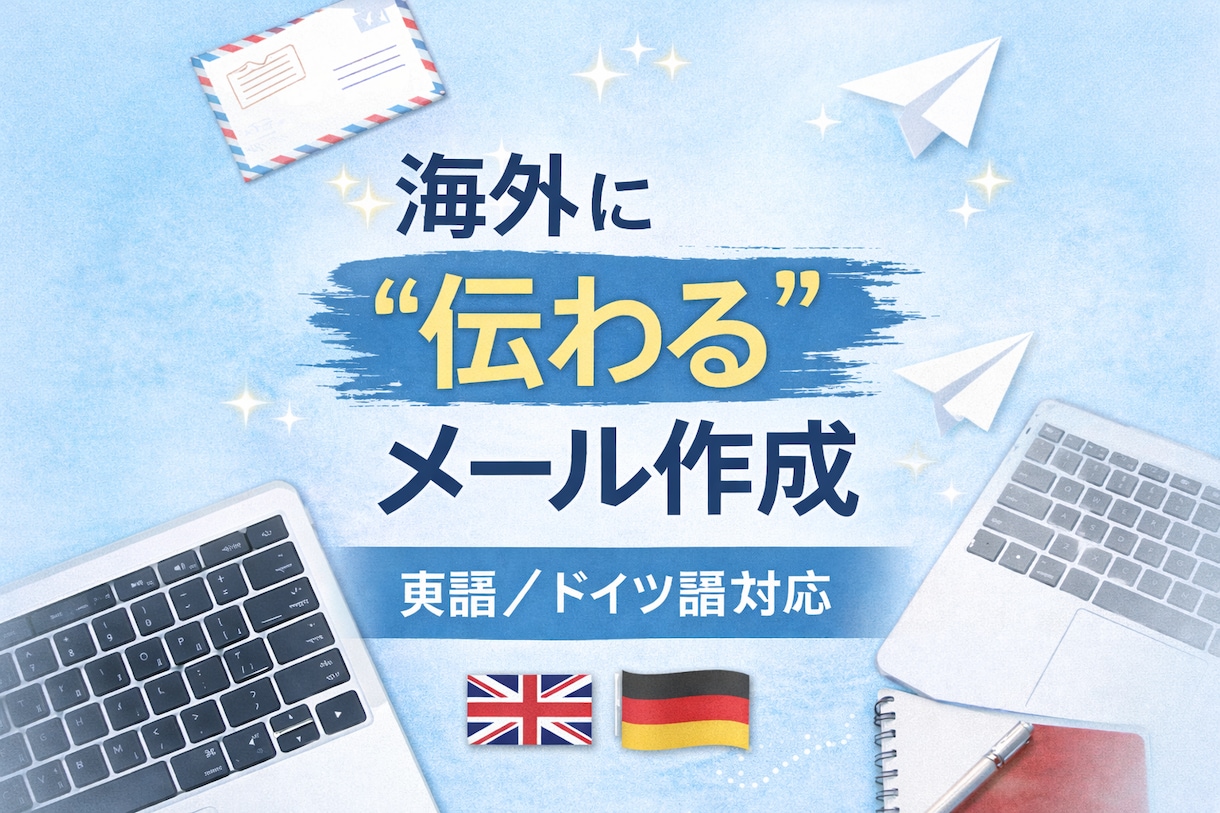 英語・ドイツ語の海外メール丁寧に作成します そのまま送れる海外メールを作成します イメージ1