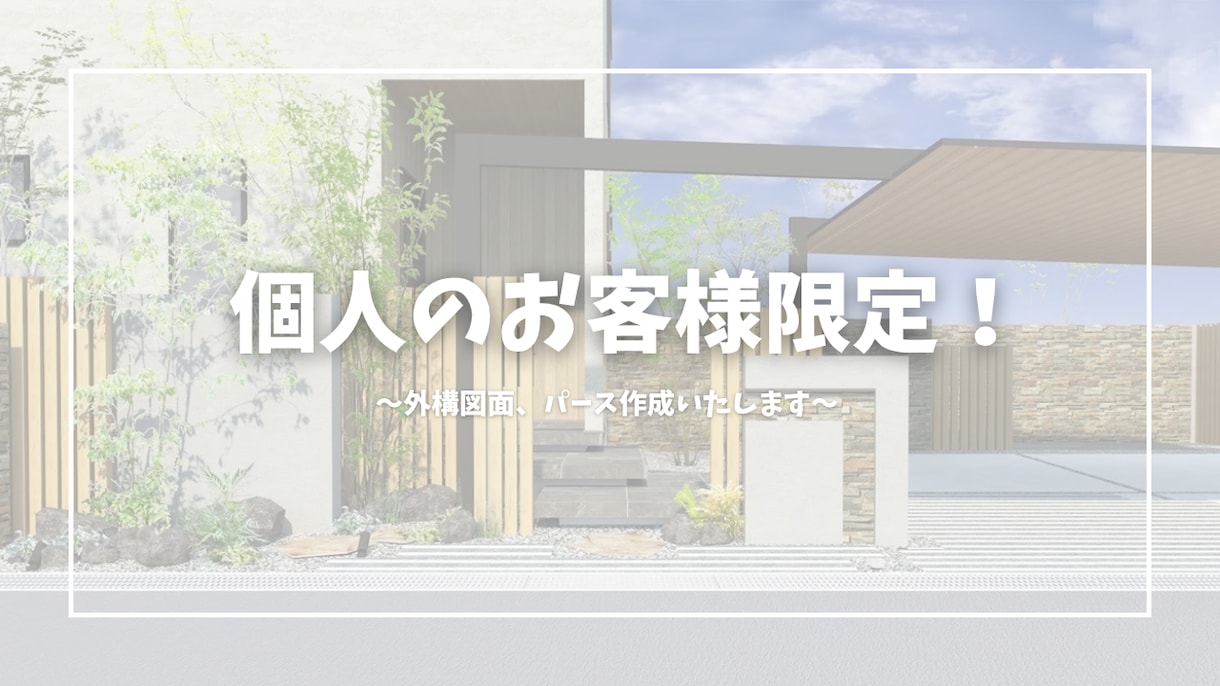 個人のお客様限定、外構図面•パースを作成します これからお家を建てる方、リフォームをお考えの方におすすめです イメージ1
