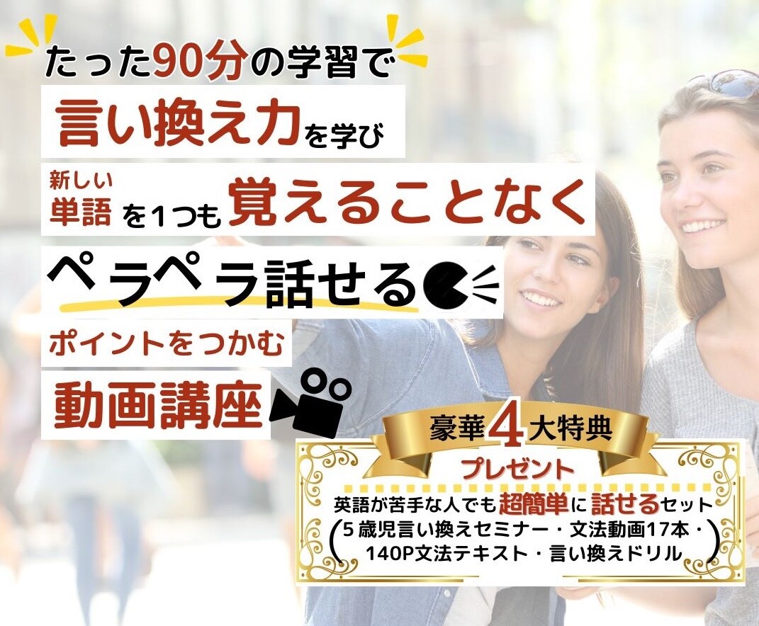 言い換え動画トレーニングで英語がどんどん出てきます 難しい文法・単語無し！今の英語力で話せるようになる動画講座！ イメージ1