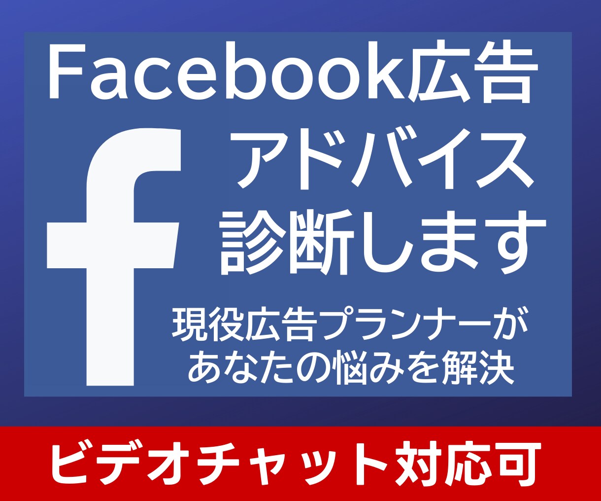 Facebook/インスタグラム広告診断いたします META広告設定や運用方法についてコツをご説明いたします イメージ1