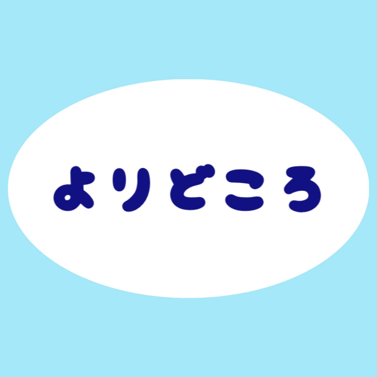 悩み相談全般受付ます 心の拠り所に！私をおいてみませんか？ イメージ1