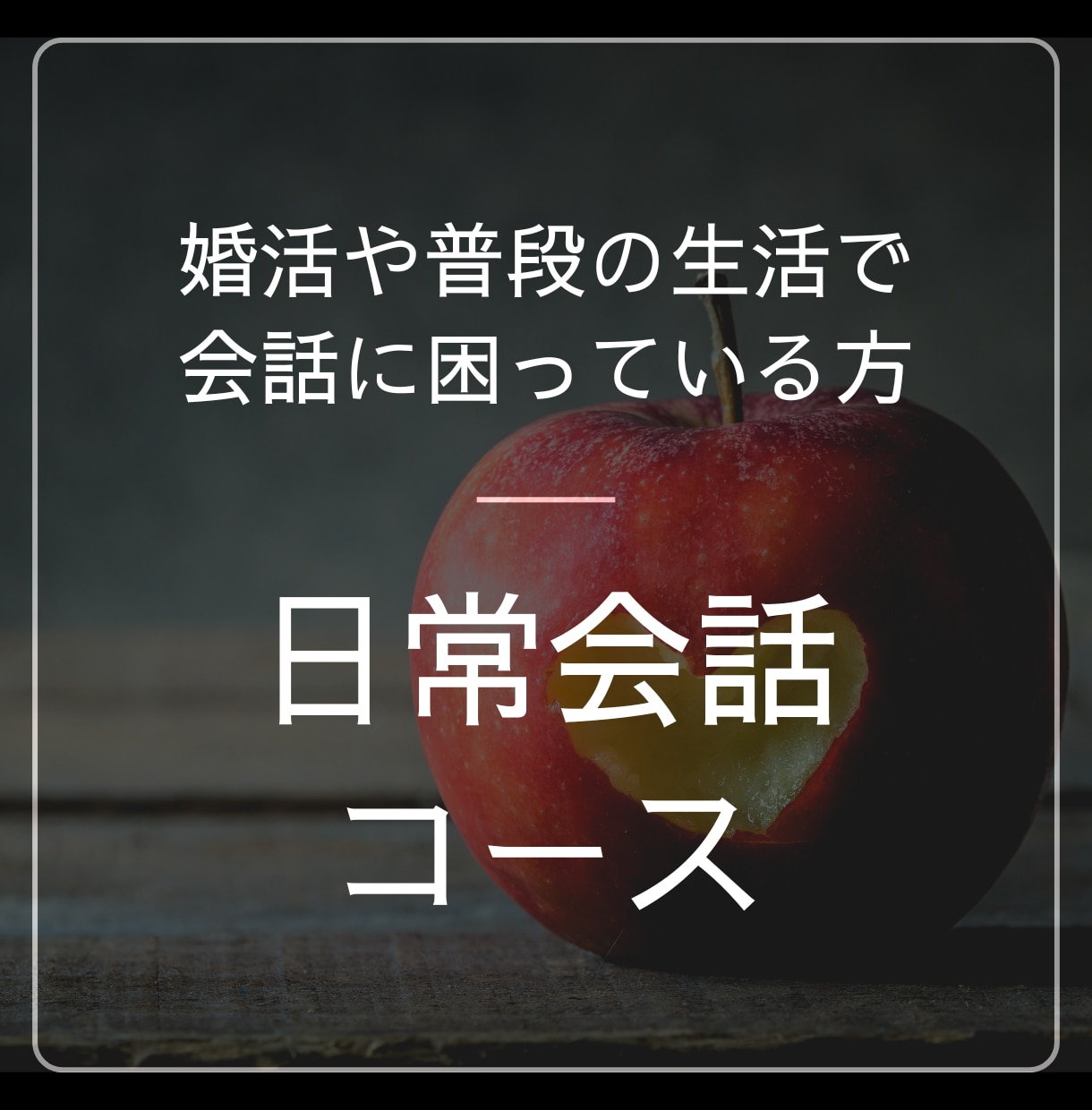特別価格♪お見合い・婚活の話し方をレクチャーします 会話のプロが発声・滑舌のアドバイスをさせて頂きます イメージ1