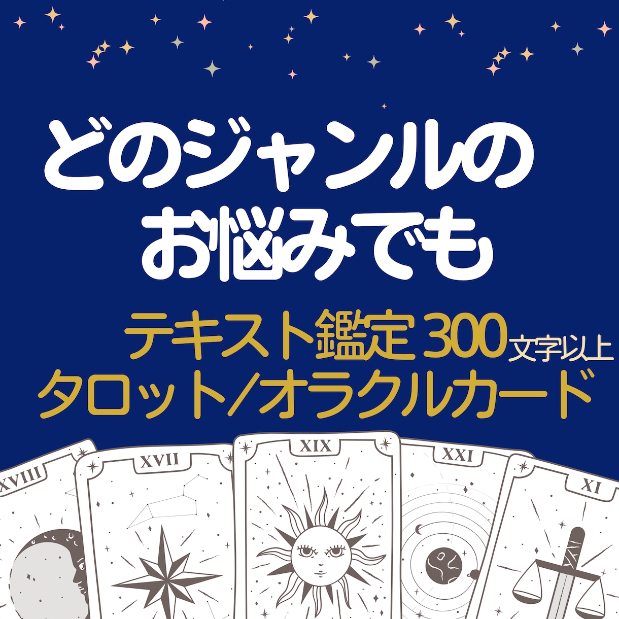 幅広くあなたのご相談に対応します ◆タロット◆オラクル◆テキスト鑑定 イメージ1