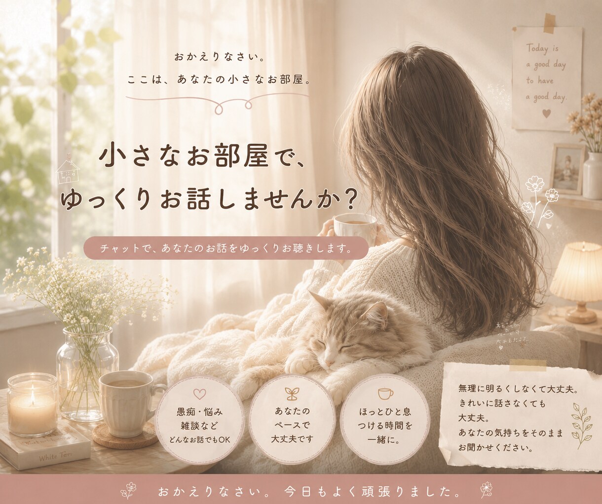 チャットでゆっくりお話を聴きます 愚痴・悩み・雑談など、どんなお話でもゆっくりお聴きします♩ イメージ1