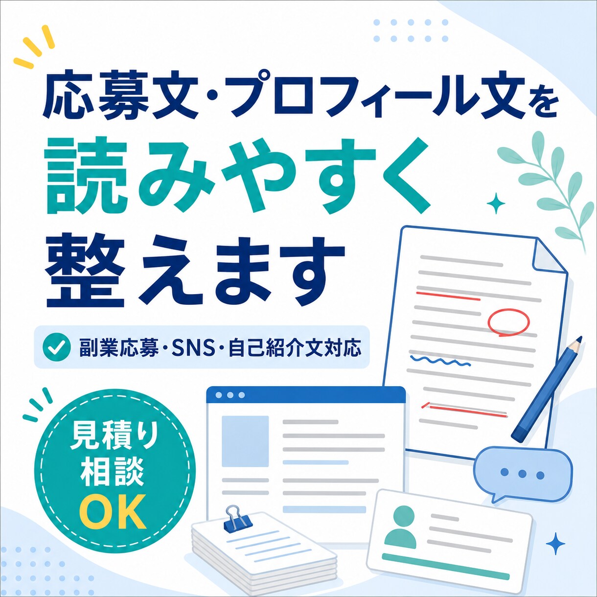 応募文・プロフィール文を読みやすく整えます 副業応募・SNS・note向けに自然な文章へ イメージ1