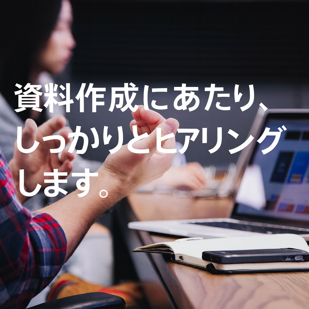 社内外向けの資料を作成します 目的に合わせて“伝わる資料”を丁寧に仕上げます イメージ1