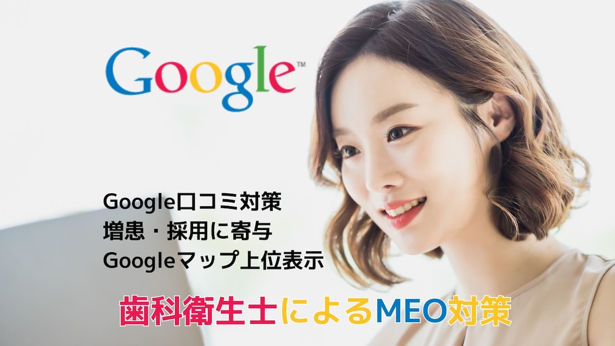 歯科衛生士が貴院のMEO対策の改善点をお伝えします 【歯科専門】地道に確実に増患と採用！運用代行や内製化支援も イメージ1