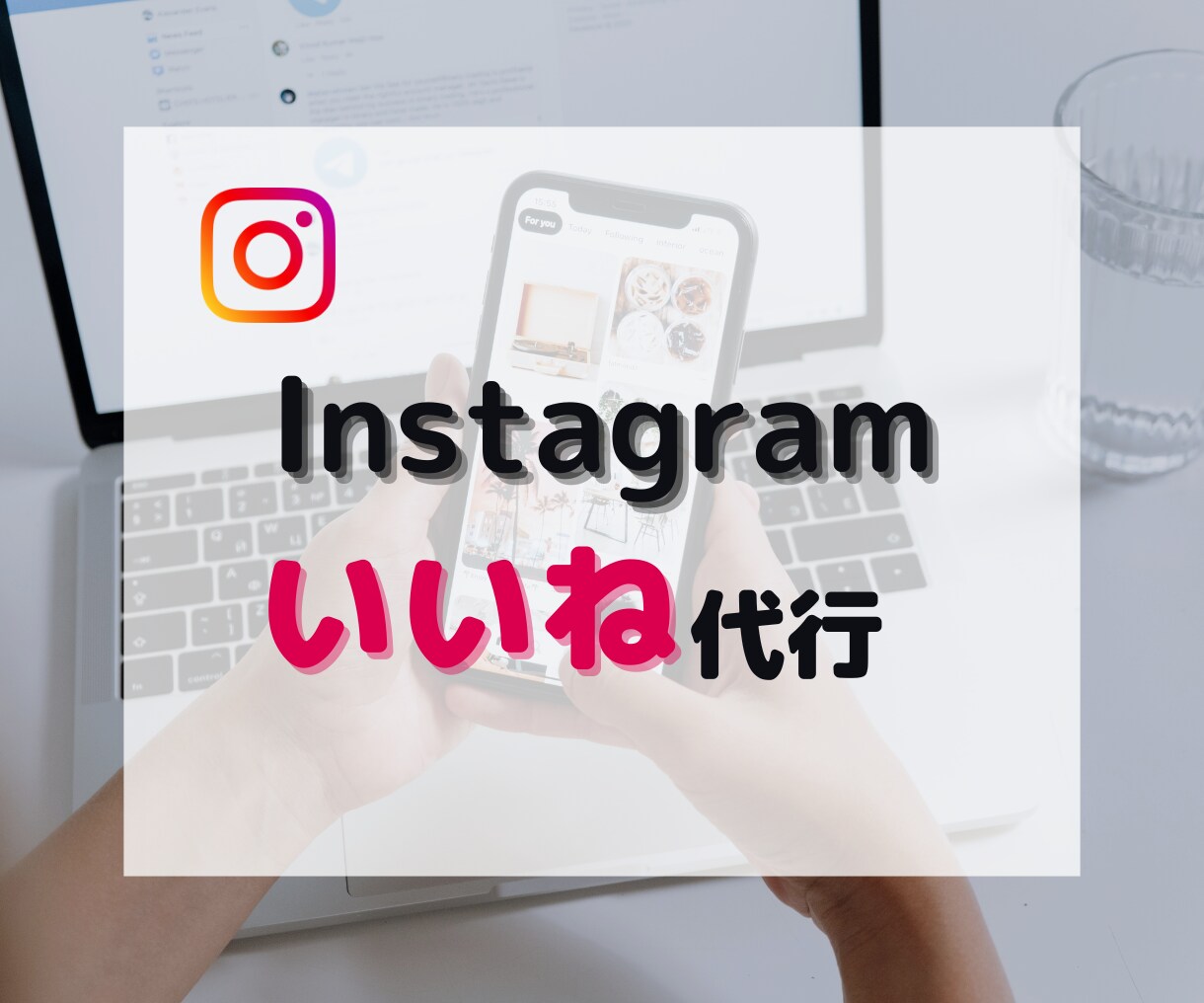 格安！インスタグラムのいいね代行します 格安でターゲットに合うユーザーへのいいねを手作業で代行します イメージ1