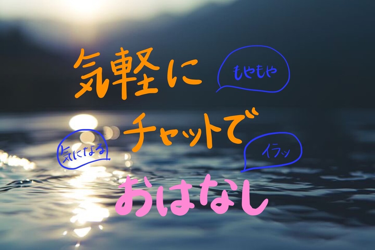 お話し聞きます 秘密厳守します！お気軽にどうぞ( ˊᵕˋ ) イメージ1