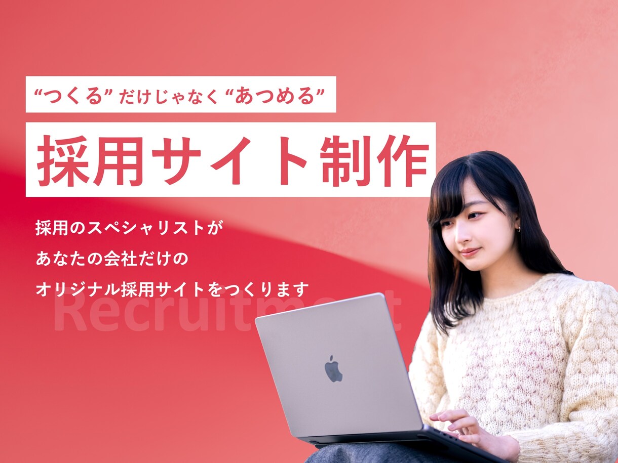 オリジナルの独自採用サイトをゼロから作ります 現役人事である採用のプロが「あつまる」採用サイトを作ります イメージ1