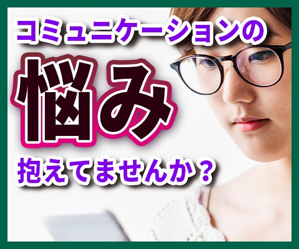 コミュニケーションの悩み・人間関係の悩み聞きます コミュニケーションの悩み1人で抱えこまないでください。 イメージ1