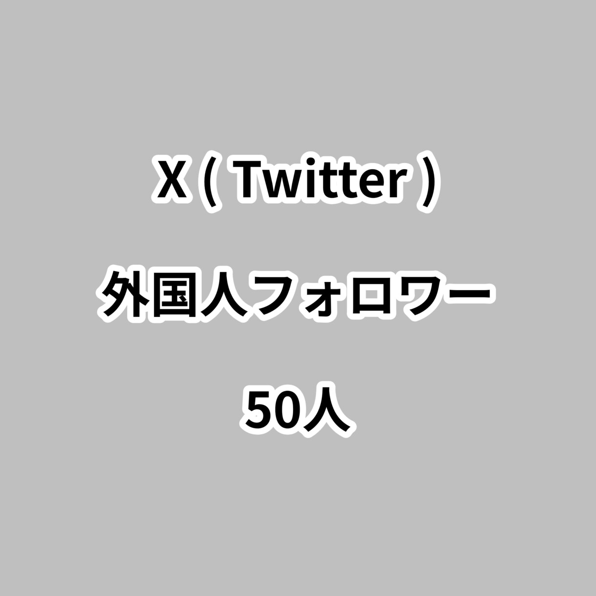 X外国人フォロワー50人増やします ⭐高品質⭐外国人フォロワーが増えるよう拡散します！ イメージ1