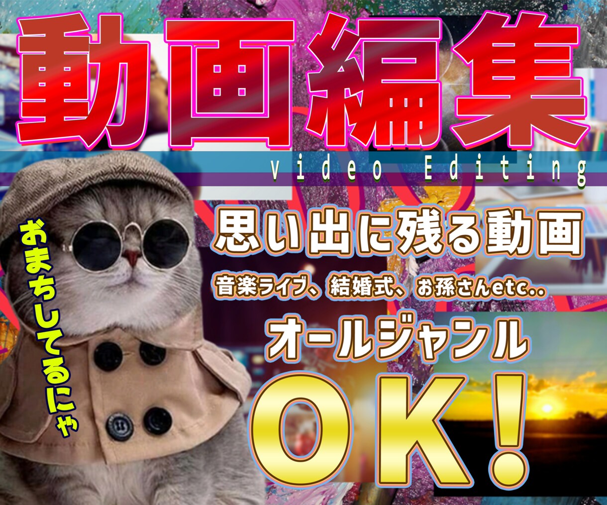 思い出に残る素敵な動画を高品質で編集します 音楽ライブからお孫さんの行事まで「あの頃」を残しませんか？ イメージ1