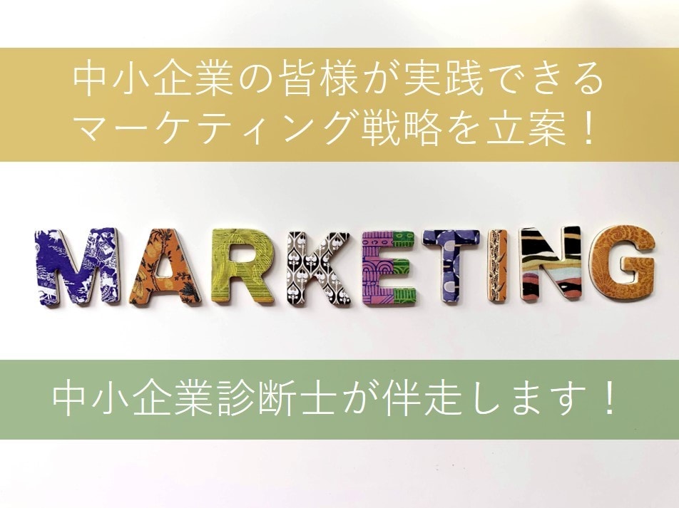 御社のマーケティング戦略を一緒に汗をかき立案します 診断士が伴走し中小企業様の「売れる仕組み」を考えます！ イメージ1