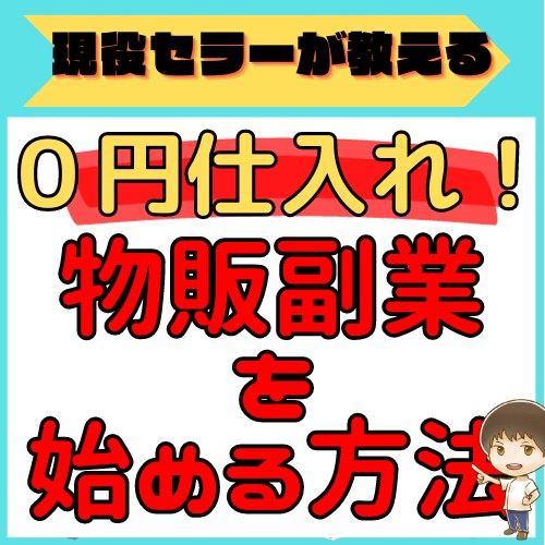 資金０円で物販副業を始める方法お伝えします 副業で物販を始めたい方、物販の練習をしたい方におすすめです！ イメージ1