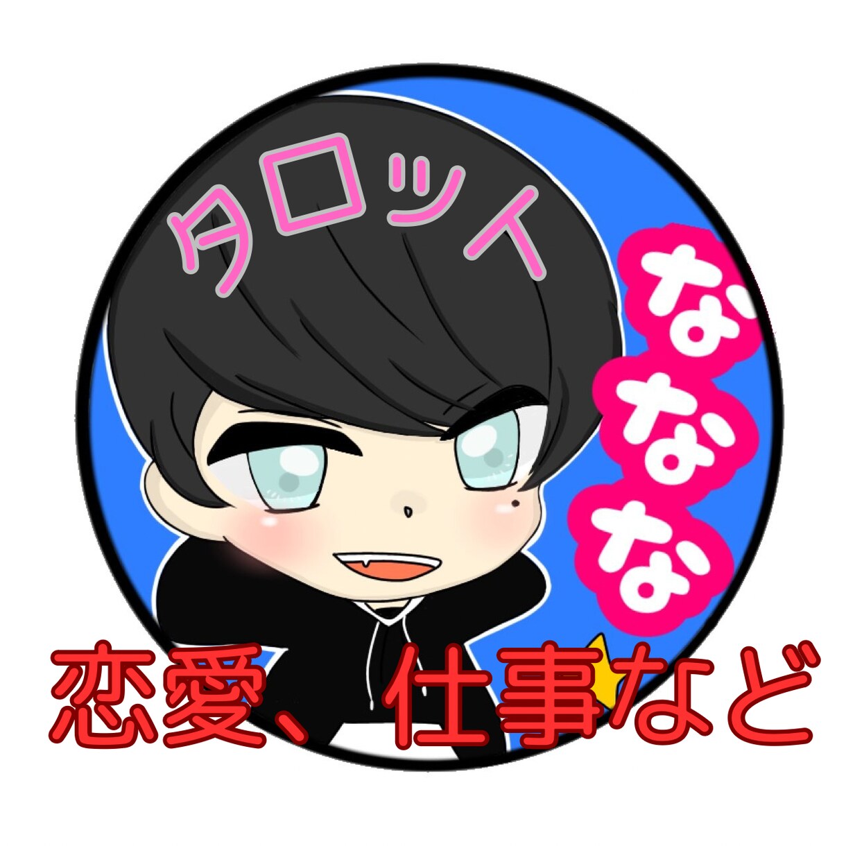元歌舞伎町ホストクラブ経営者が恋のアドバイスします タロットで相手の気持ちを理解、相談、アドバイスなどで問題解決 イメージ1