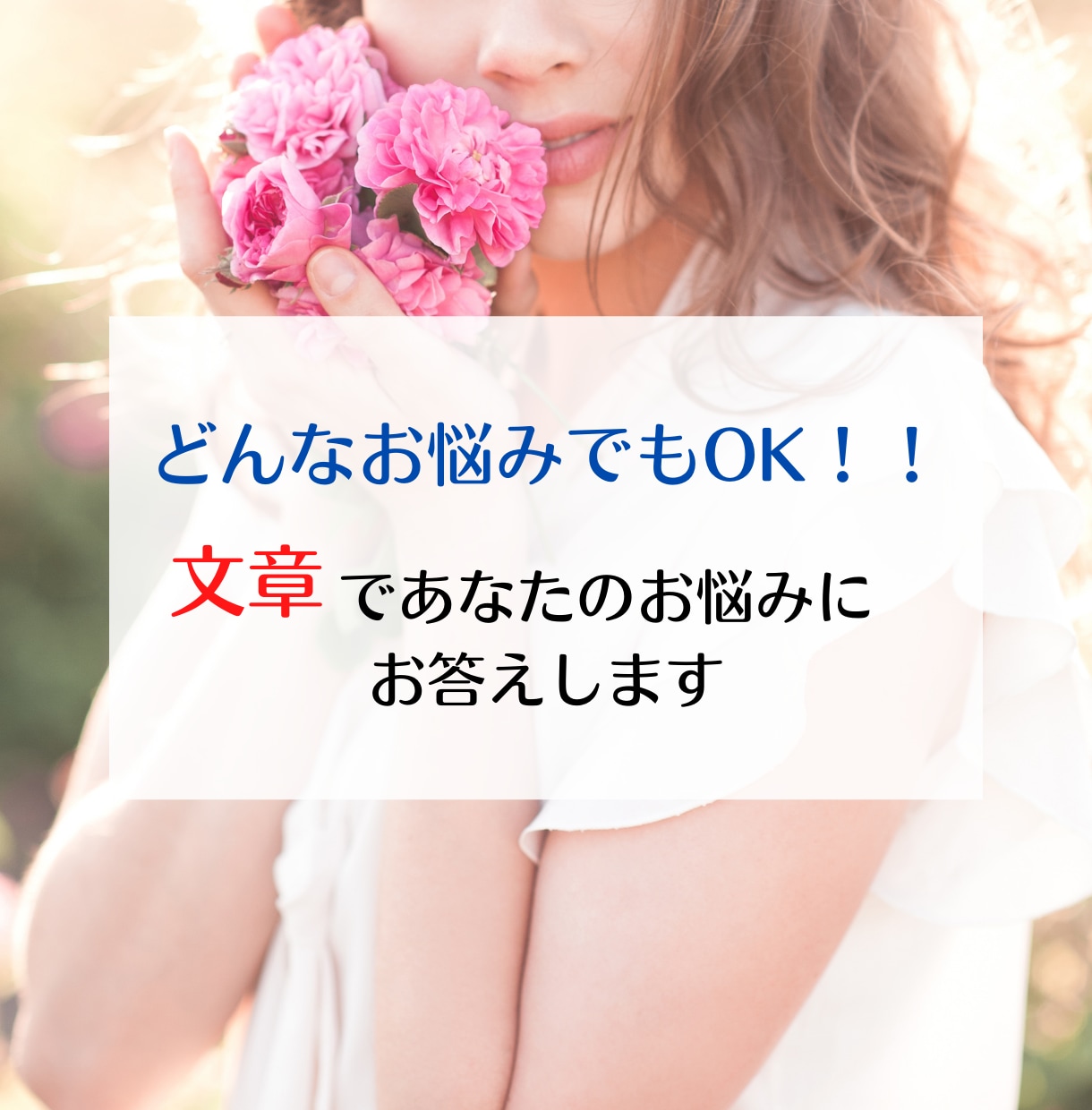 どんなお悩みもOK！　文章でお答えします どんなお悩みにもカードのメッセージを文章でお届けします！ イメージ1