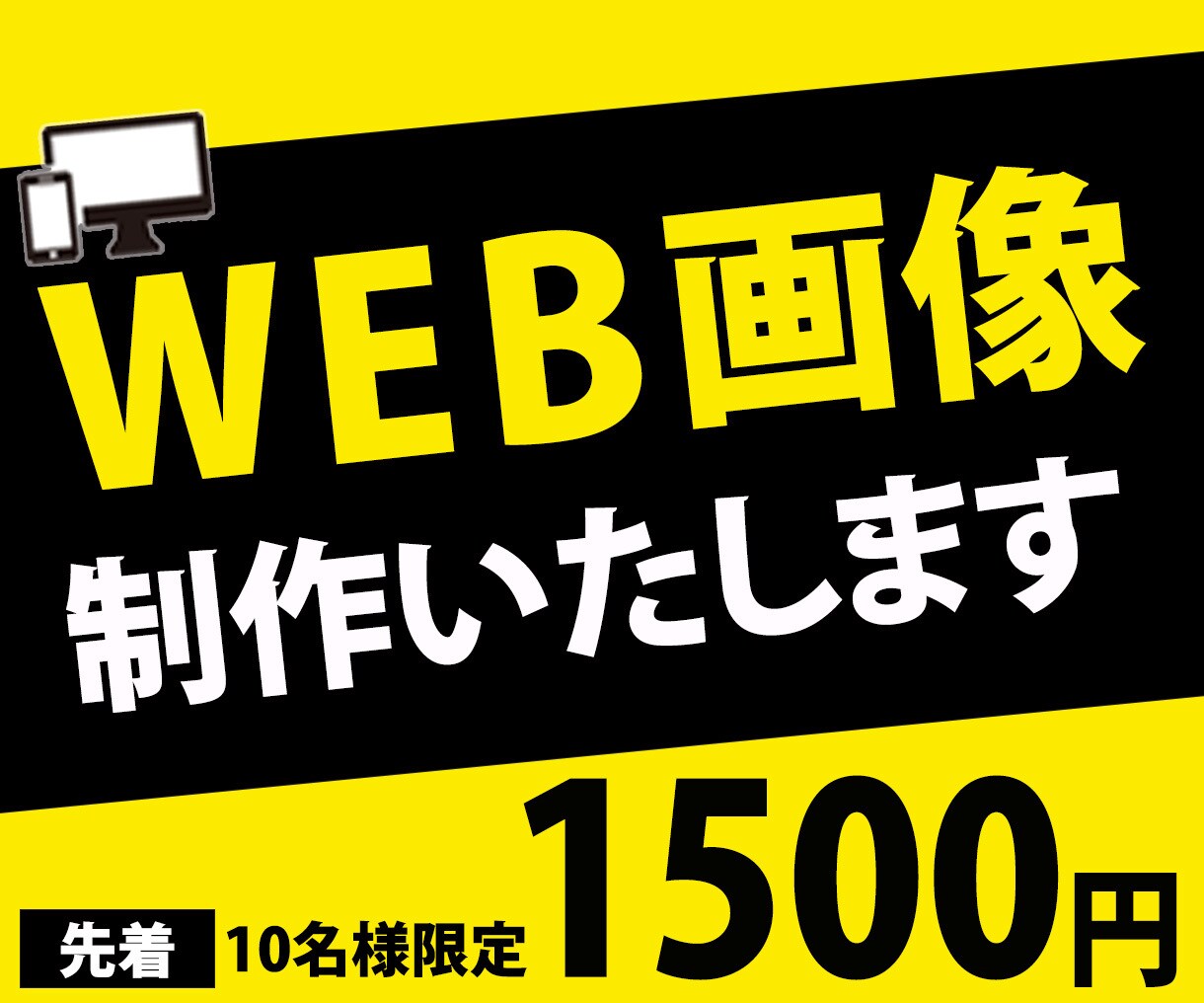 全サイズ【1500円】各種WEB画像制作いたします 広告バナー・各種SNS投稿画像・サムネイル・商品画像etc. イメージ1