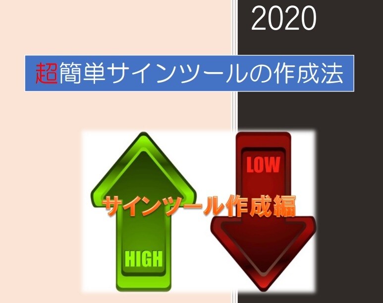プログラミング知識なしサインツール作成法紹介します 『無料』で、サインツールを作成することが出来る方法をご紹介 イメージ1