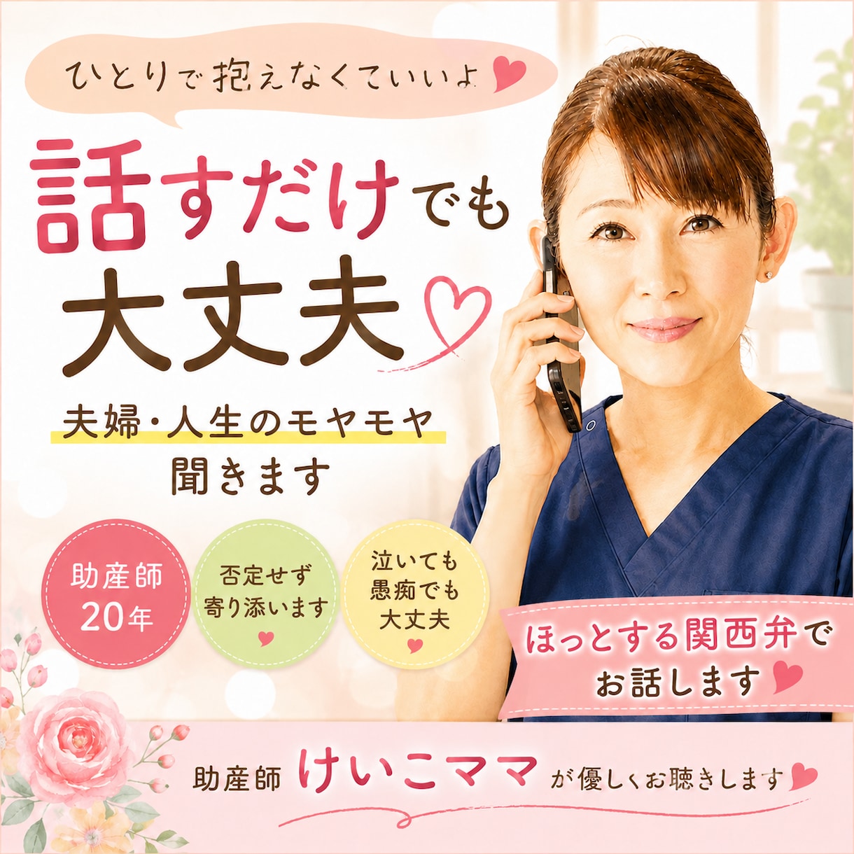 助産師けいこママが夫婦や人生のモヤモヤ聞きます ほっとする関西弁で、あなたのお話をお聴きします(´︶`)♡ イメージ1