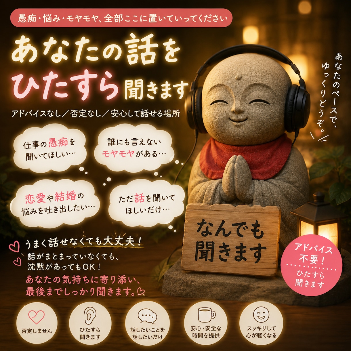 何も言わずあなたの話をひたすら聞きます アドバイス不要！愚痴も悩みも全部お聞きします イメージ1