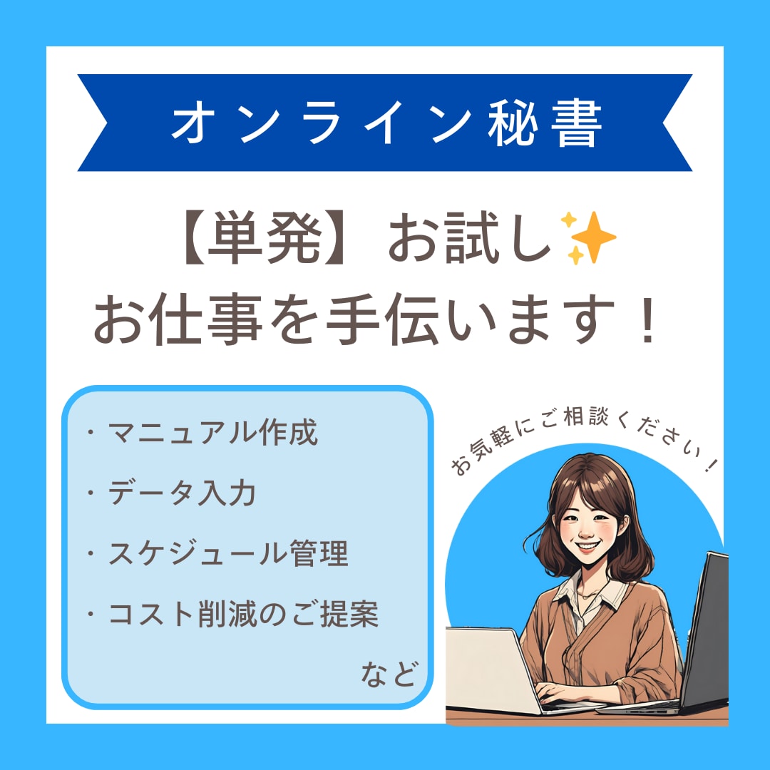 オンライン秘書　お試しで単発のご依頼承ります めんどくさい事務作業は全部お任せ★ イメージ1