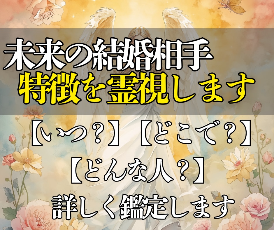 未来の結婚相手とのご縁が動く時期を霊視します いつ、どこで、どんな相手と結ばれる？大切なご縁を霊視でお伝え イメージ2