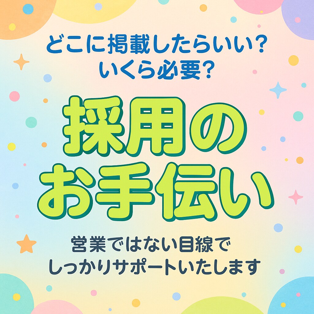 採用知識がなくてもOK｜採用業務外注できます 人事担当がいなくても安心。応募対応〜求人作成までプロが代行！ イメージ1