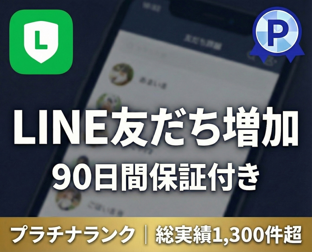 LINE公式アカウントの友だちを100人増加します 【90日間保証】友だち