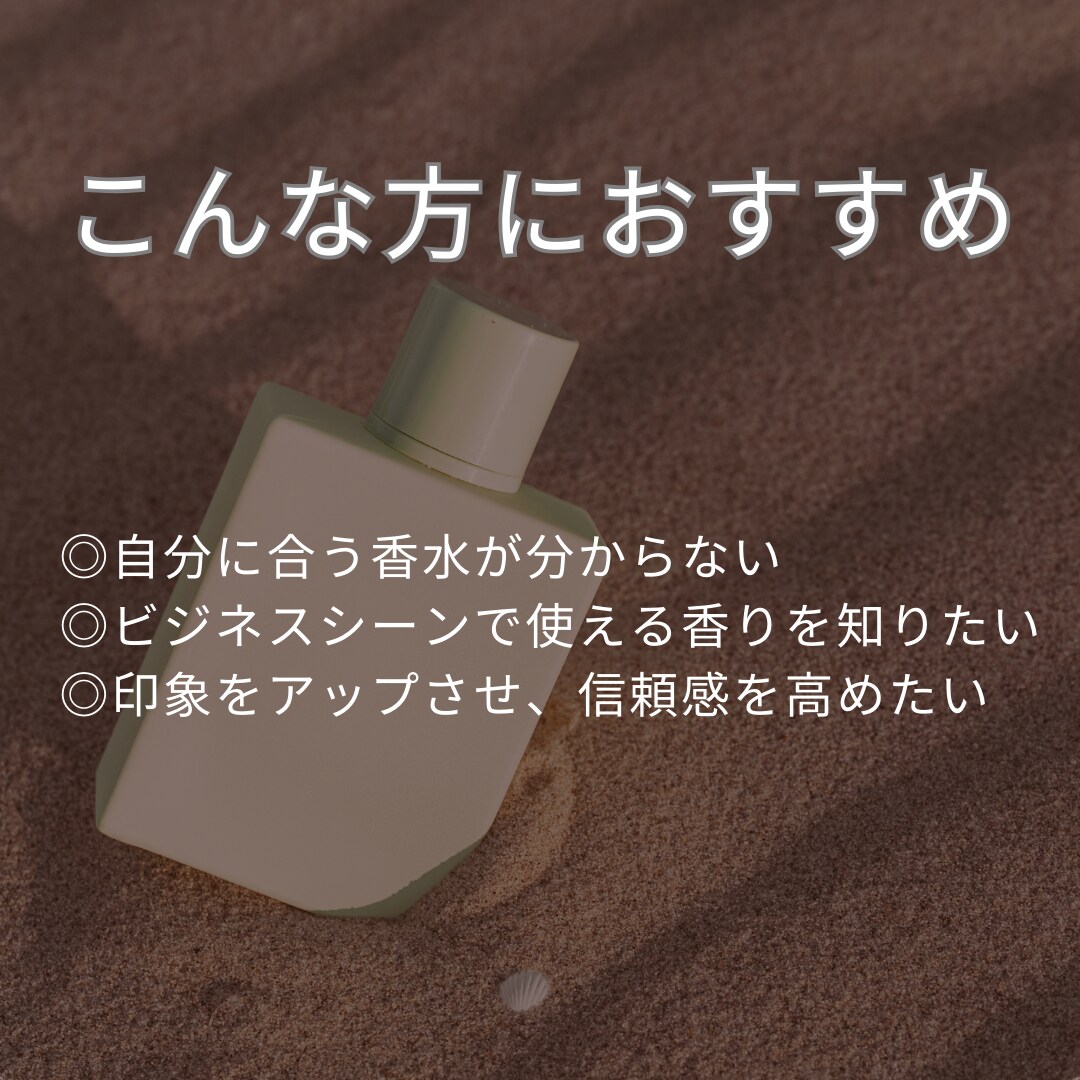 ビジネスパーソン向け 香水コンサルティングします 【男性向け】似合う香りで奏でる、 魅力あるスタイル イメージ3