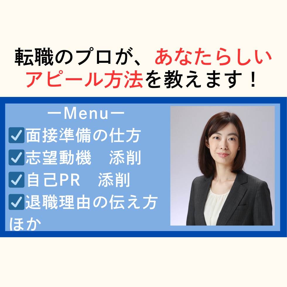 転職のプロが内定に繋がる面接準備・面接対策をします あなたらしさを伝えて合格するための話し方を伝授！ イメージ2