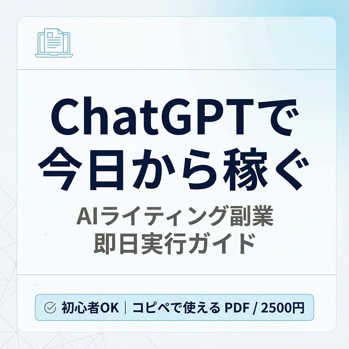 今日からできるチャットGPT副業教えます AIライティング副業スタートガイド即日案件対応プロンプト付き イメージ1