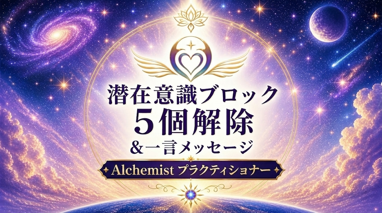 潜在意識ブロック5個解除＋1言チャネリングします Alchemistで、潜在意識から理想の未来へ イメージ1