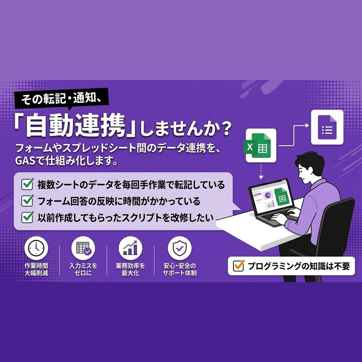 GASでスプレッドシートを自動連携します 自ら賃貸経営で使うGAS自動化スキルをご提供 イメージ1