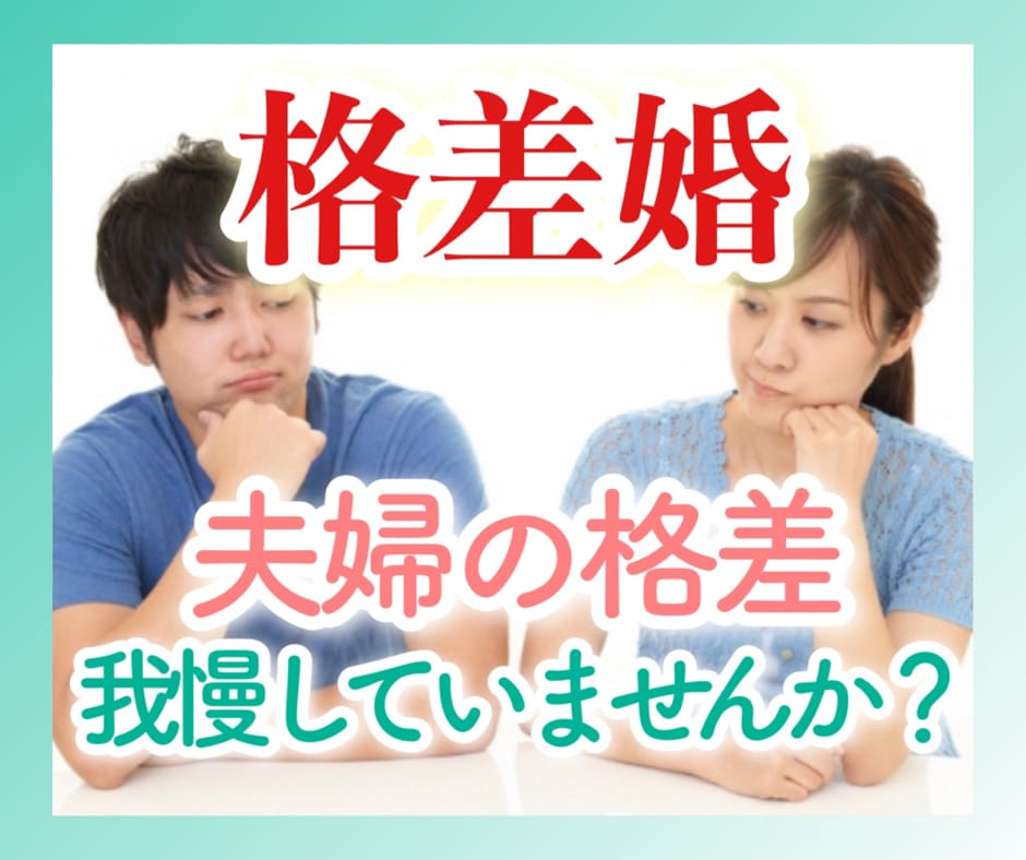 夫婦の格差・モラハラについて考えます モラハラを受けているあなた！目を覚ましましょう。 イメージ1