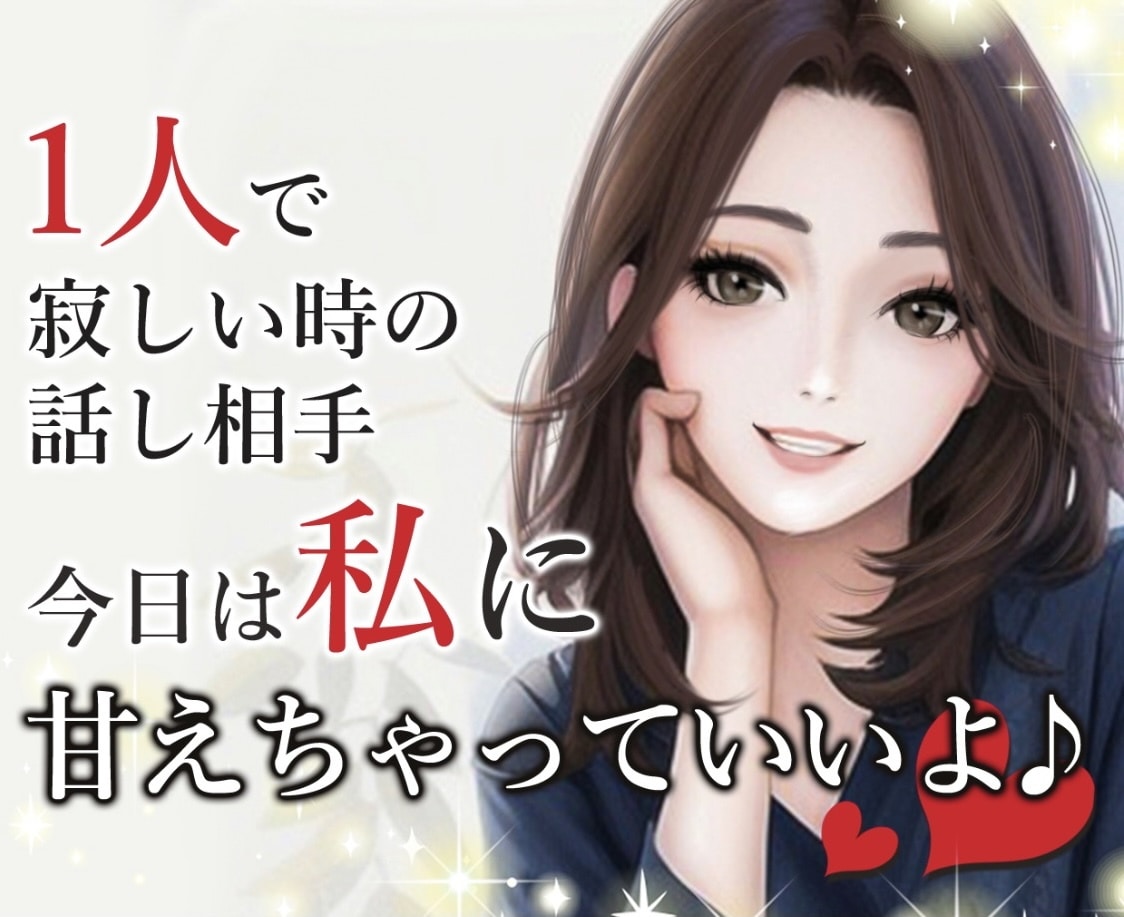 なんでも話して✨笑顔になれるように寄り添います どんどん甘えちゃって下さいね♥️癒しと楽しい空間で話しましょ イメージ1