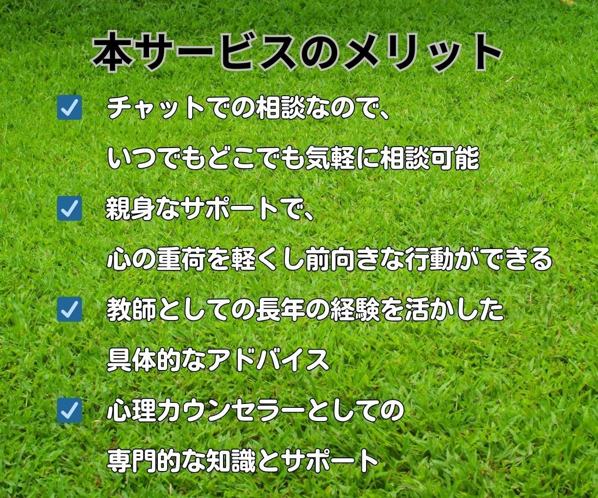 早期退職した元教員がチャット相談で悩み解決導きます 気軽に相談！仕事の悩みや経済的不安や愚痴をしっかり聞きます イメージ7