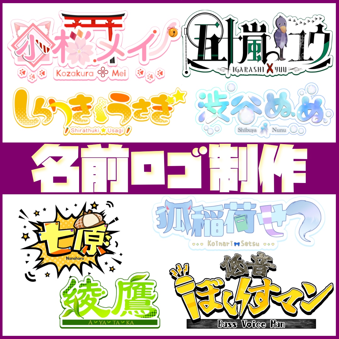 キャラクターをより魅力的にする名前ロゴ制作します 枠ありと枠なしセットで納品致します！ イメージ1
