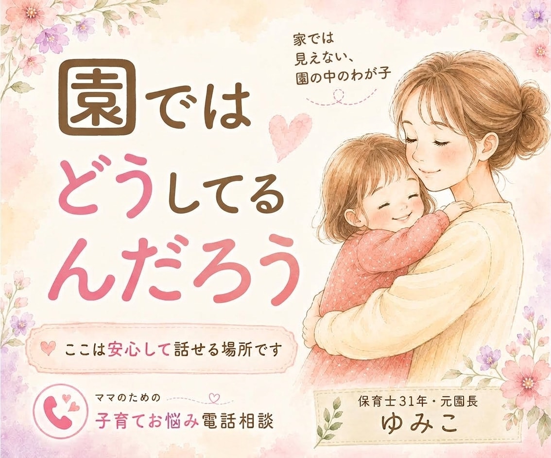 園でのわが子の悩み｜元園長がプロの目でお答えします 園を知る元園長だから答えられる、わが子の悩み イメージ1