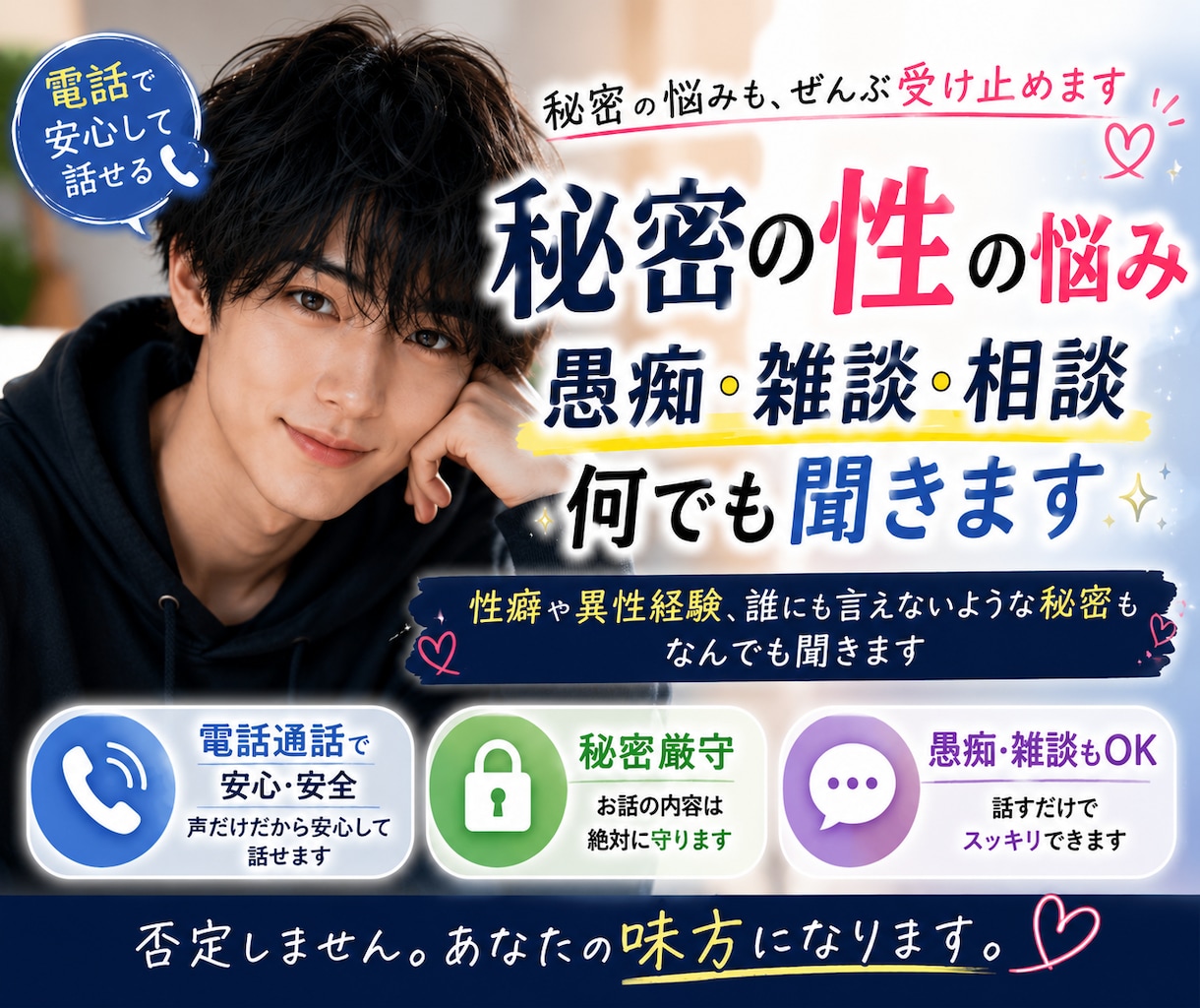 秘密の性の悩み、愚痴、雑談、電話通話何でも聞きます 性癖や異性経験、誰にも言えないような秘密もなんでも聞きます イメージ1